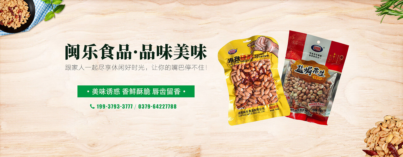 洛陽(yáng)閩樂(lè )食品有限公司